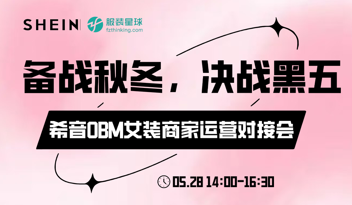 服装星球 x SHEIN：希音OBM女装商家运营对接会，女装趋势待揭晓