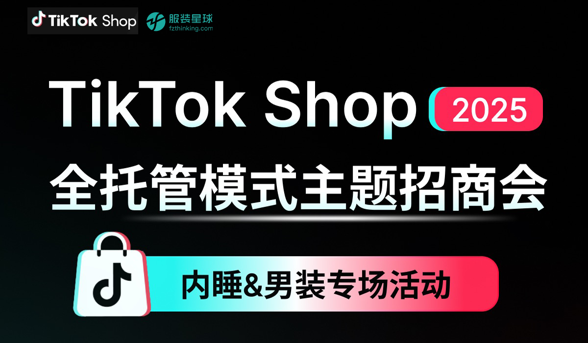 服装星球联合TikTok Shop举办了2025年内睡&男装专场全托管模式主题招商会