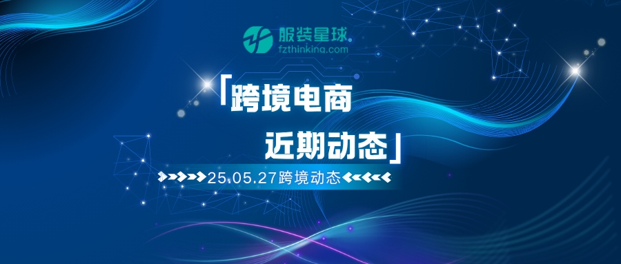 跨境出海速递：淘宝全球包邮扩至12个站点，部分跨境商家GMV翻倍